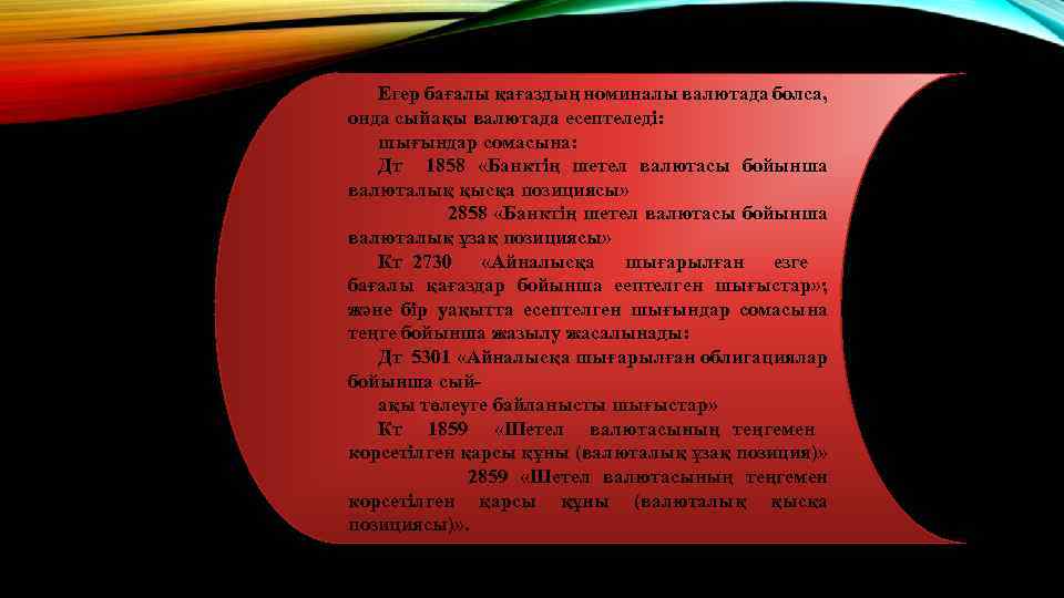 Егер бағалы қағаздың номиналы валютада болса, онда сыйақы валютада есептеледі: шығындар сомасына: Дт 1858