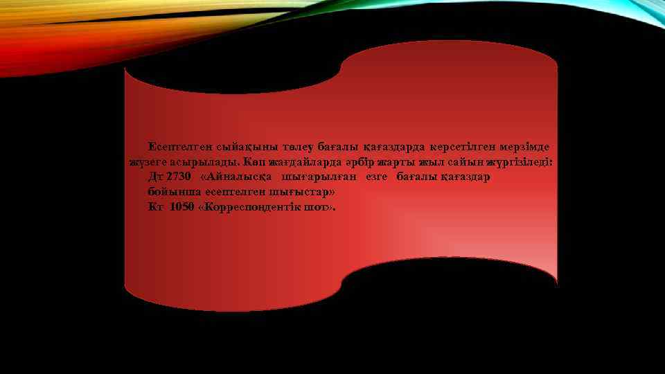 Есептелген сыйақыны төлеу бағалы қағаздарда керсетілген мерзімде жүзеге асырылады. Көп жағдайларда әрбір жарты жыл