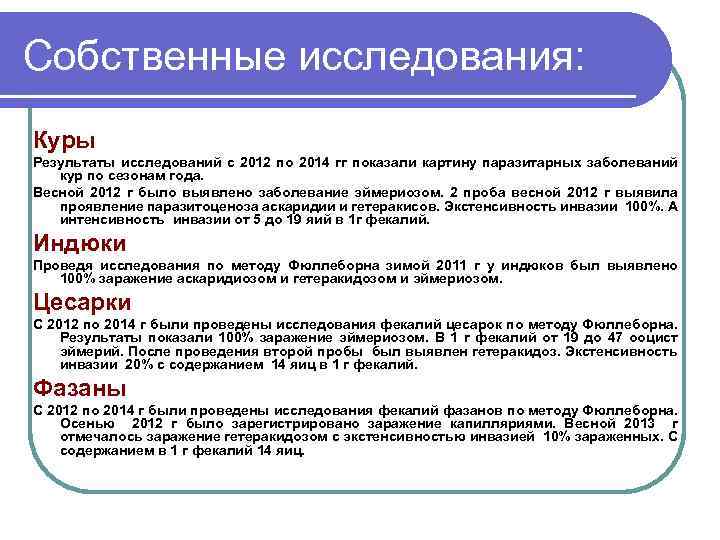 Собственные исследования: Куры Результаты исследований с 2012 по 2014 гг показали картину паразитарных заболеваний