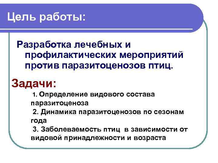 Цель работы: Разработка лечебных и профилактических мероприятий против паразитоценозов птиц. Задачи: 1. Определение видового