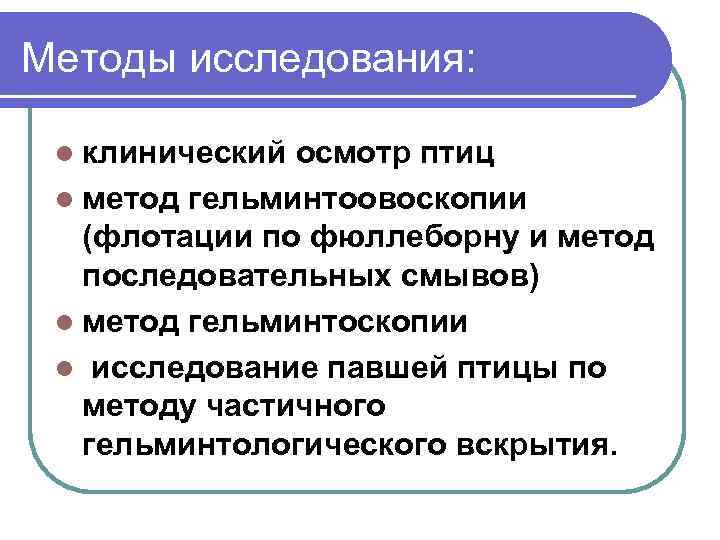 Методы исследования: l клинический осмотр птиц l метод гельминтоовоскопии (флотации по фюллеборну и метод