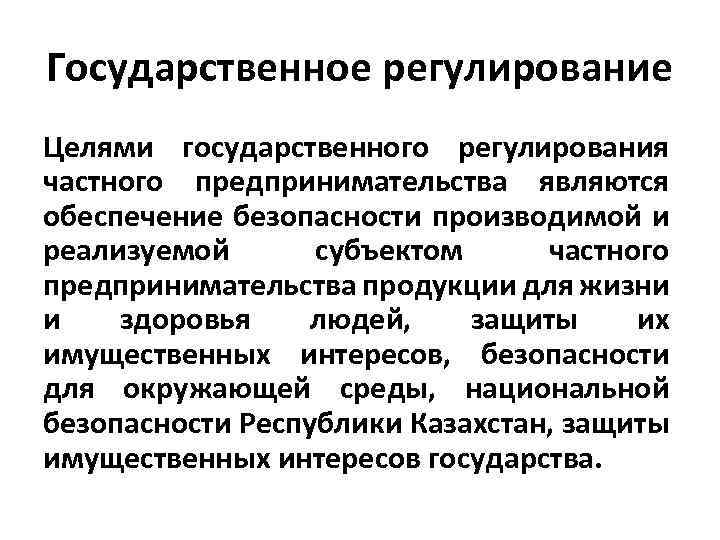 Государственное регулирование Целями государственного регулирования частного предпринимательства являются обеспечение безопасности производимой и реализуемой субъектом