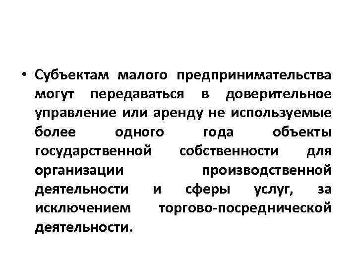  • Субъектам малого предпринимательства могут передаваться в доверительное управление или аренду не используемые