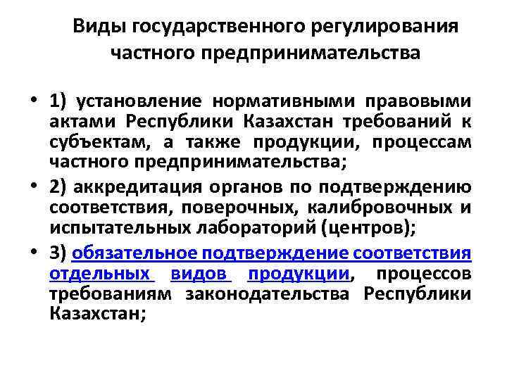 Виды государственного регулирования частного предпринимательства • 1) установление нормативными правовыми актами Республики Казахстан требований