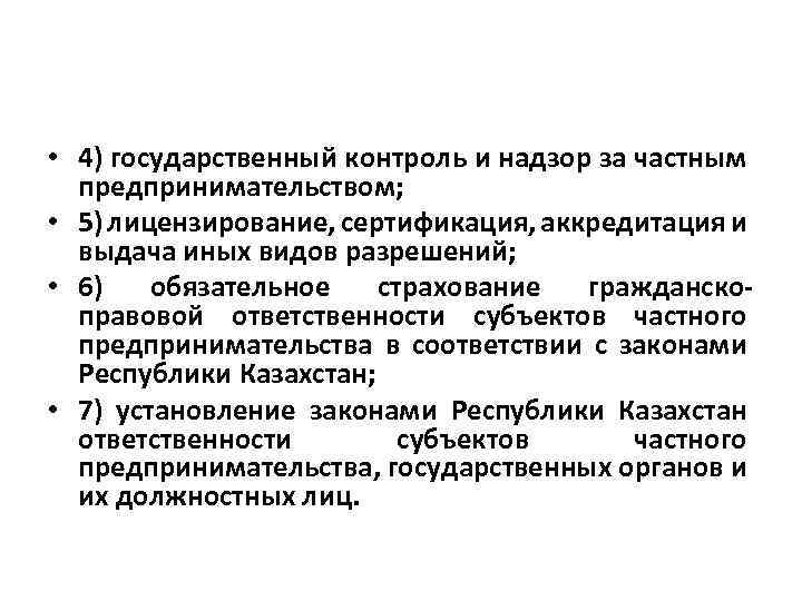  • 4) государственный контроль и надзор за частным предпринимательством; • 5) лицензирование, сертификация,