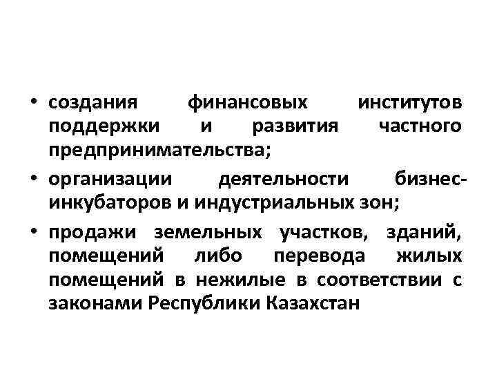  • создания финансовых институтов поддержки и развития частного предпринимательства; • организации деятельности бизнесинкубаторов