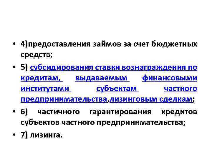  • 4)предоставления займов за счет бюджетных средств; • 5) субсидирования ставки вознаграждения по