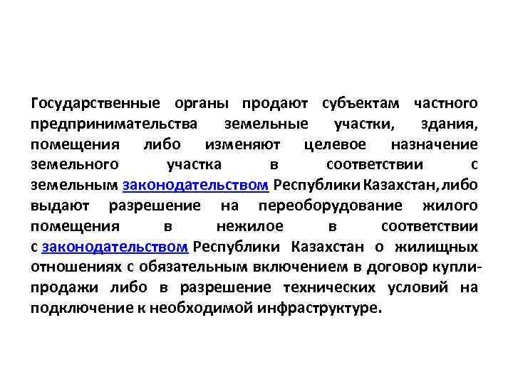 Государственные органы продают субъектам частного предпринимательства земельные участки, здания, помещения либо изменяют целевое назначение