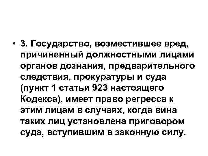 • 3. Государство, возместившее вред, причиненный должностными лицами органов дознания, предварительного следствия, прокуратуры