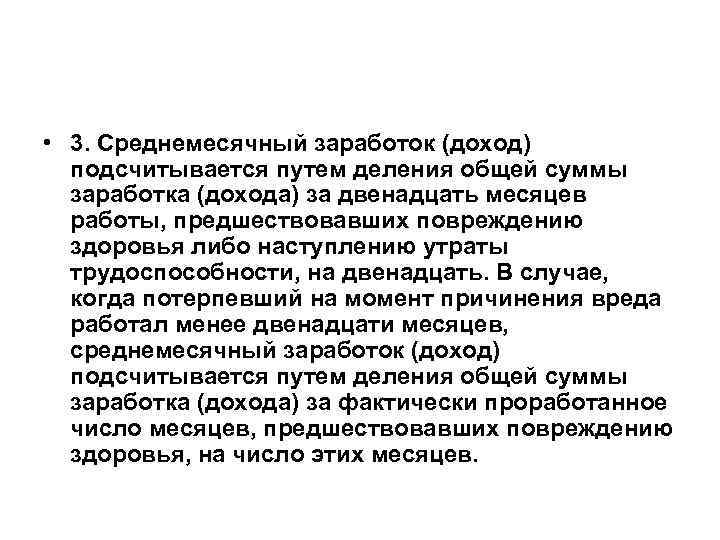  • 3. Среднемесячный заработок (доход) подсчитывается путем деления общей суммы заработка (дохода) за