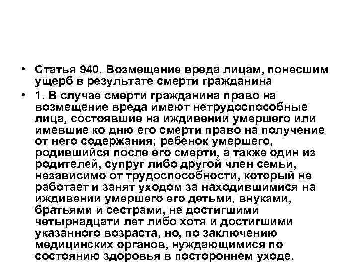  • Статья 940. Возмещение вреда лицам, понесшим ущерб в результате смерти гражданина •