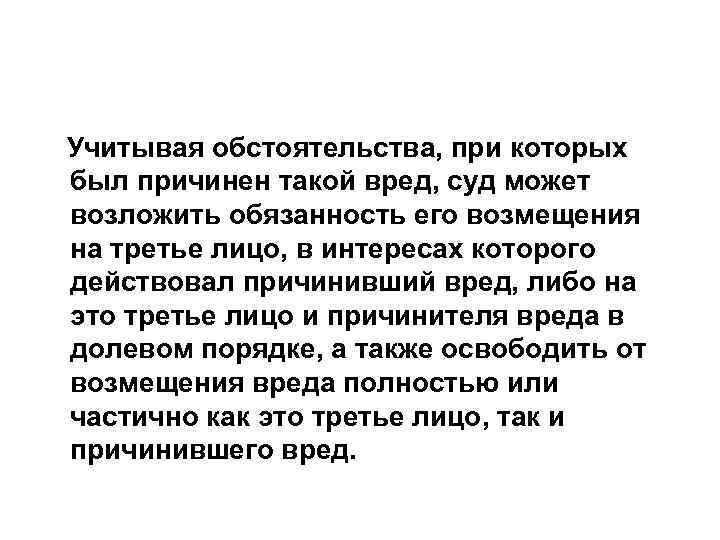 Учитывая обстоятельства, при которых был причинен такой вред, суд может возложить обязанность его возмещения