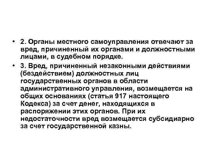  • 2. Органы местного самоуправления отвечают за вред, причиненный их органами и должностными