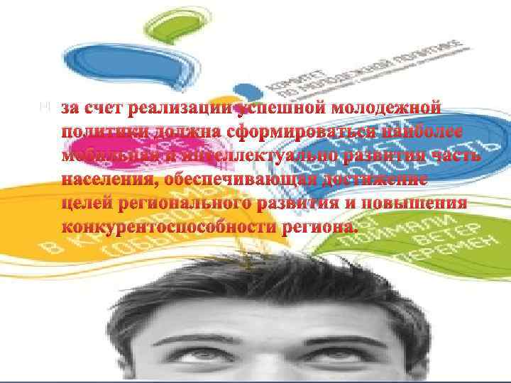  за счет реализации успешной молодежной политики должна сформироваться наиболее мобильная и интеллектуально развития