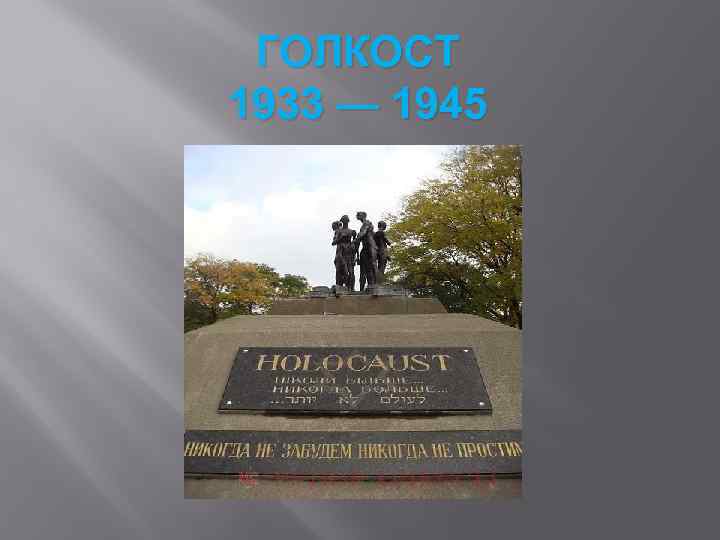 ГОЛКОСТ 1933 — 1945 