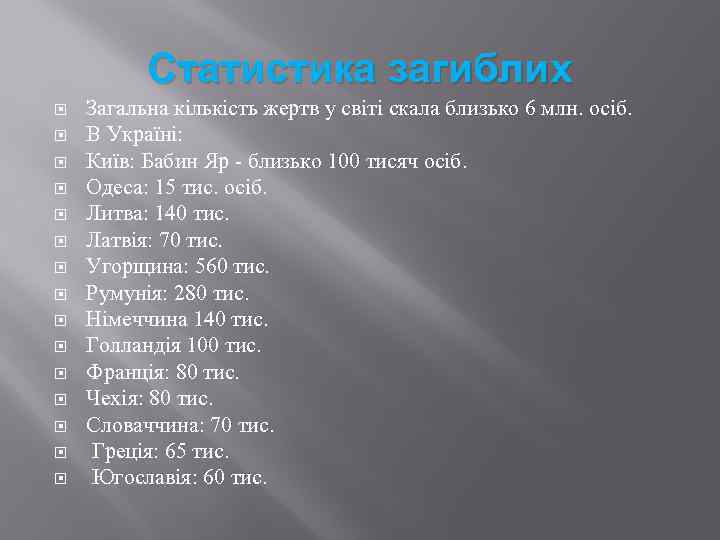 Статистика загиблих Загальна кількість жертв у світі скала близько 6 млн. осіб. В Україні: