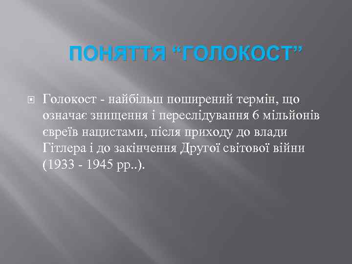  ПОНЯТТЯ “ГОЛОКОСТ” Голокост - найбільш поширений термін, що означає знищення і переслідування 6