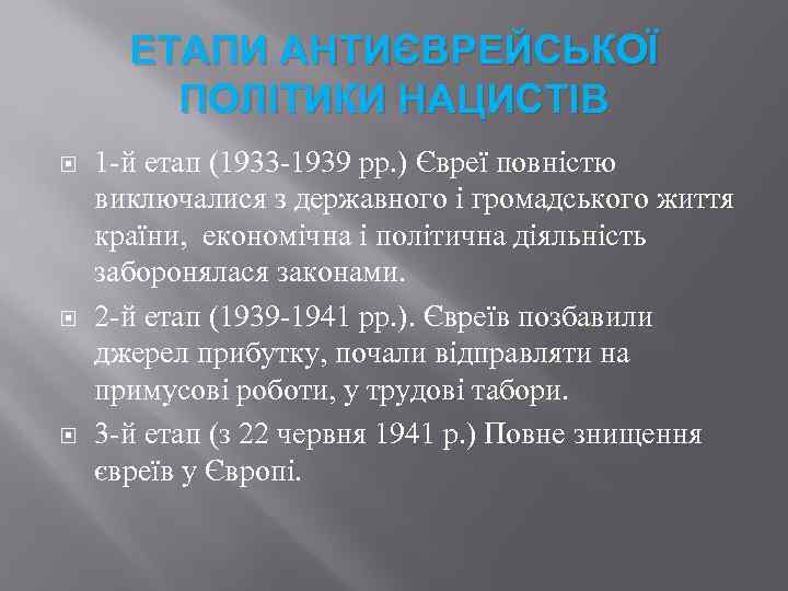 ЕТАПИ АНТИЄВРЕЙСЬКОЇ ПОЛІТИКИ НАЦИСТІВ 1 -й етап (1933 -1939 рр. ) Євреї повністю виключалися