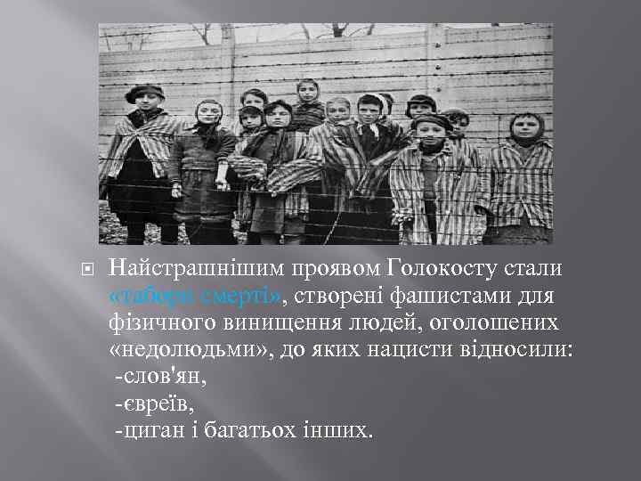  Найстрашнішим проявом Голокосту стали «табори смерті» , створені фашистами для фізичного винищення людей,