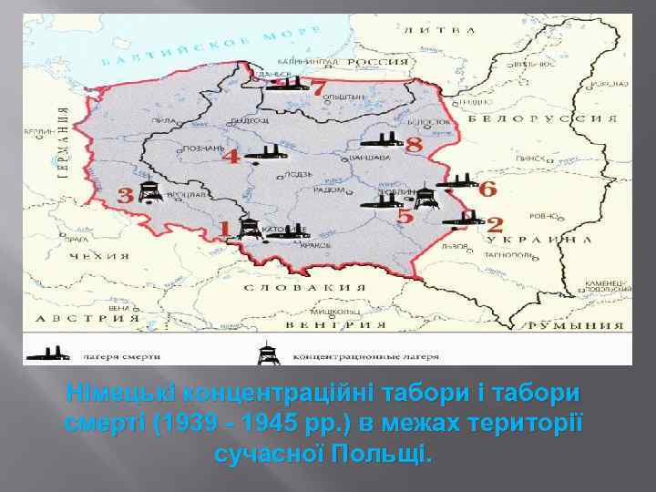 Німецькі концентраційні табори смерті (1939 - 1945 рр. ) в межах території сучасної Польщі.