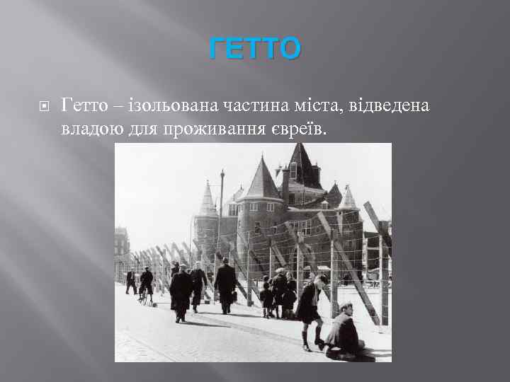 ГЕТТО Гетто – ізольована частина міста, відведена владою для проживання євреїв. 