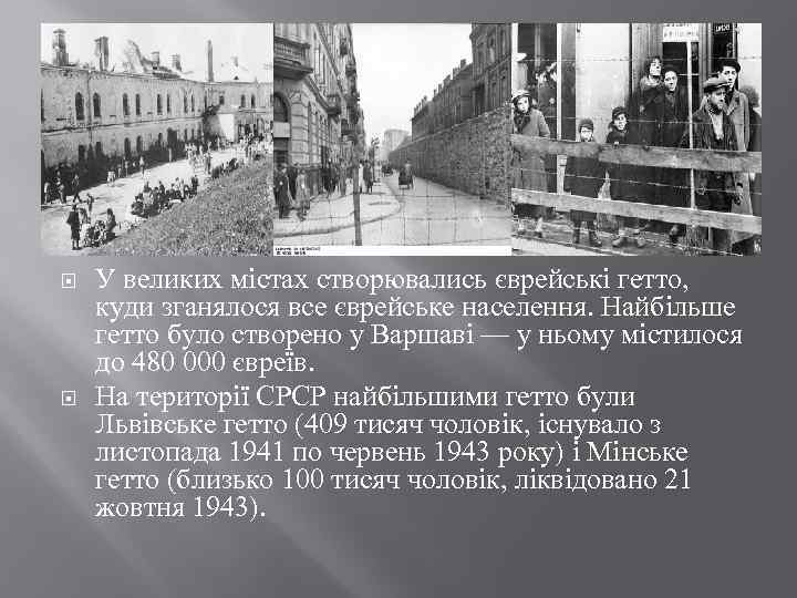  У великих містах створювались єврейські гетто, куди зганялося все єврейське населення. Найбільше гетто
