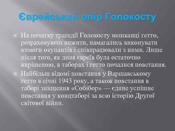 Єврейський опір Голокосту На початку трагедії Голокосту мешканці гетто, розраховуючи вижити, намагались виконувати вимоги