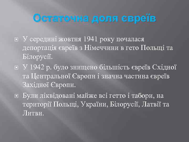 Остаточна доля євреїв У середині жовтня 1941 року почалася депортація євреїв з Німеччини в