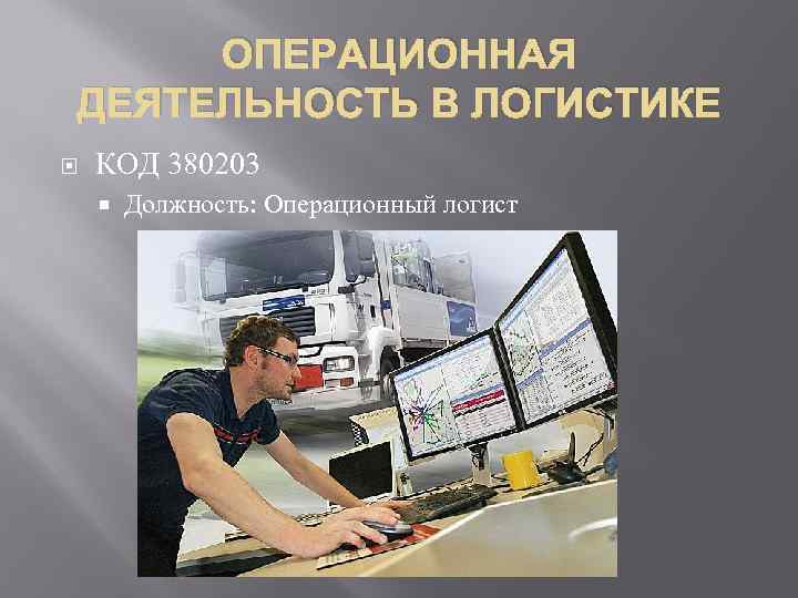 ОПЕРАЦИОННАЯ ДЕЯТЕЛЬНОСТЬ В ЛОГИСТИКЕ КОД 380203 Должность: Операционный логист 