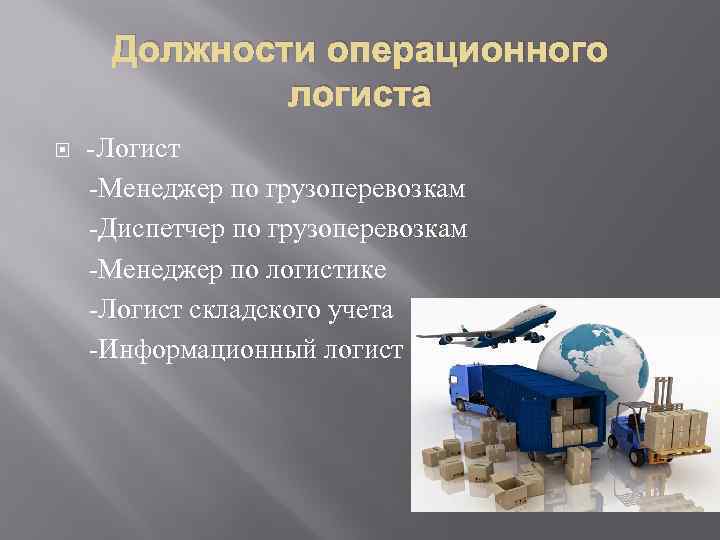 Должности операционного логиста -Логист -Менеджер по грузоперевозкам -Диспетчер по грузоперевозкам -Менеджер по логистике -Логист