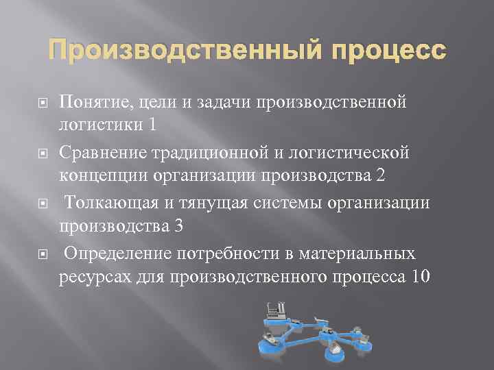 Производственный процесс Понятие, цели и задачи производственной логистики 1 Сравнение традиционной и логистической концепции