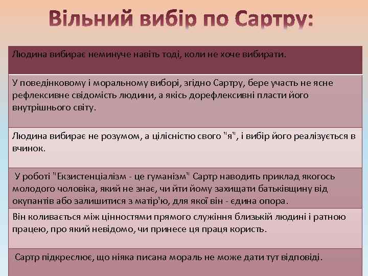 Людина вибирає неминуче навіть тоді, коли не хоче вибирати. У поведінковому і моральному виборі,