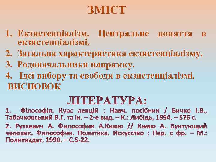 ЗМІСТ 1. Екзистенціалізм. Центральне поняття в екзистенціалізмі. 2. Загальна характеристика екзистенціалізму. 3. Родоначальники напрямку.