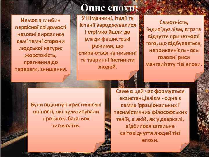  Опис епохи: Немов з глибин первісної свідомості назовні вирвалися самі темні сторони людської