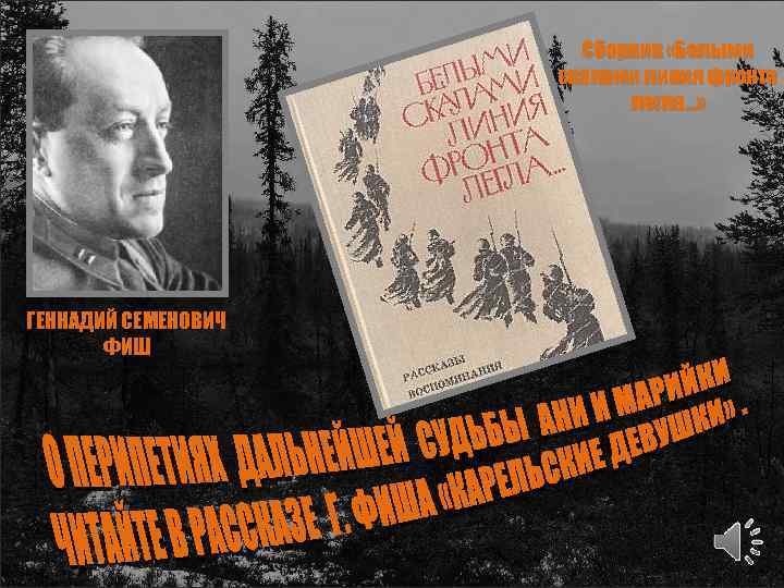 Сборник «Белыми скалами линия фронта легла…» ГЕННАДИЙ СЕМЕНОВИЧ ФИШ 