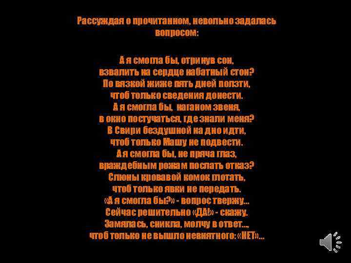 Рассуждая о прочитанном, невольно задалась вопросом: А я смогла бы, отринув сон, взвалить на