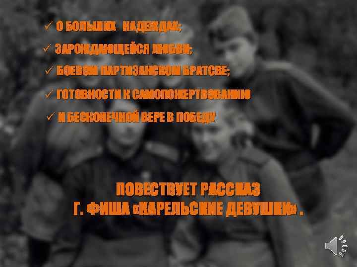 ü О БОЛЬШИХ НАДЕЖДАХ; ü ЗАРОЖДАЮЩЕЙСЯ ЛЮБВИ; ü БОЕВОМ ПАРТИЗАНСКОМ БРАТСВЕ; ü ГОТОВНОСТИ К