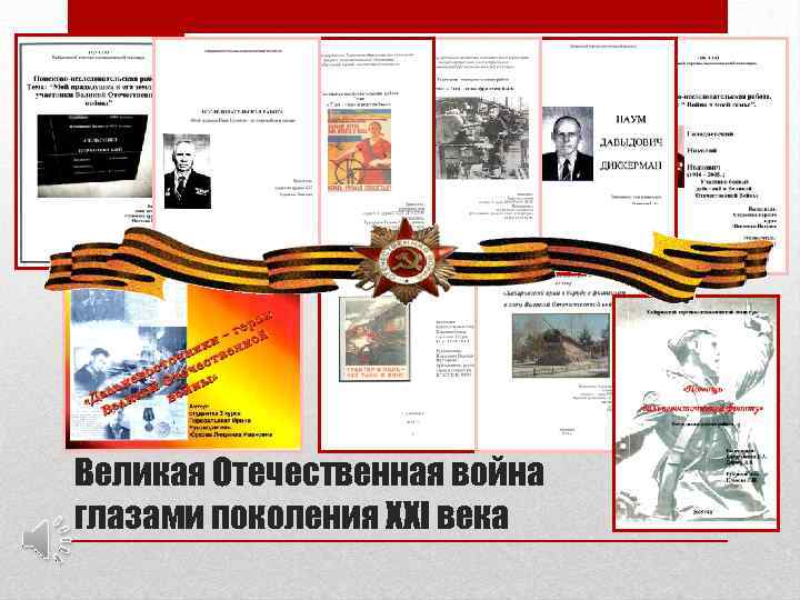 Великая Отечественная война глазами поколения XXI века 