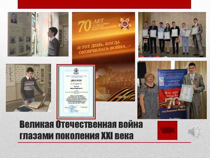 Великая Отечественная война глазами поколения XXI века 