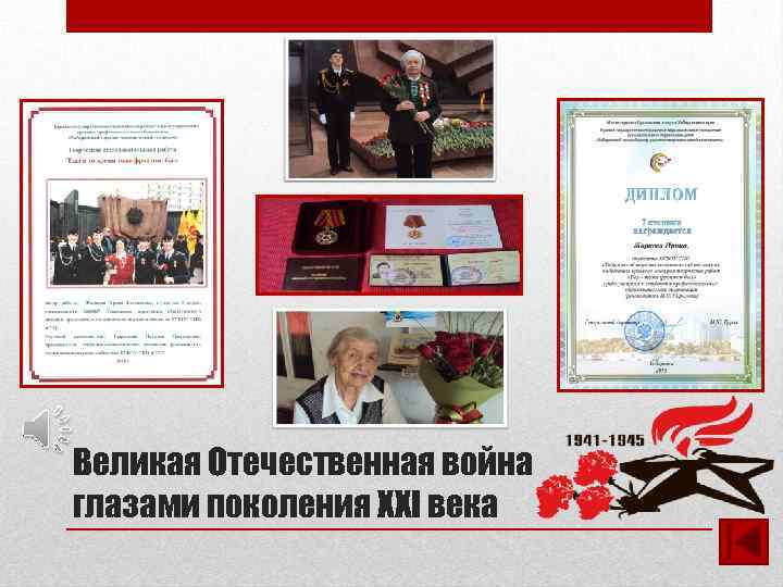 Великая Отечественная война глазами поколения XXI века 