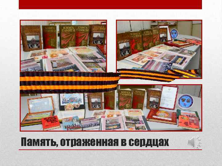 Память, отраженная в сердцах 