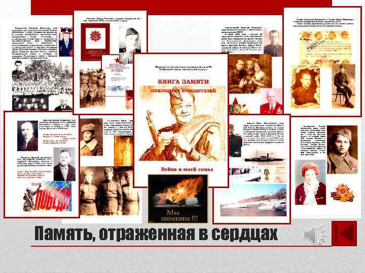 Память, отраженная в сердцах 