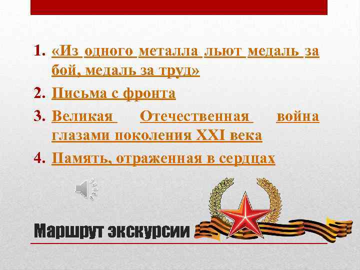 1. «Из одного металла льют медаль за бой, медаль за труд» 2. Письма с