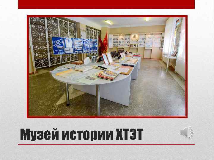 Музей истории ХТЭТ 