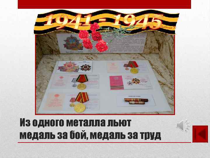 Из одного металла льют медаль за бой, медаль за труд 