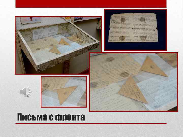 Письма с фронта 