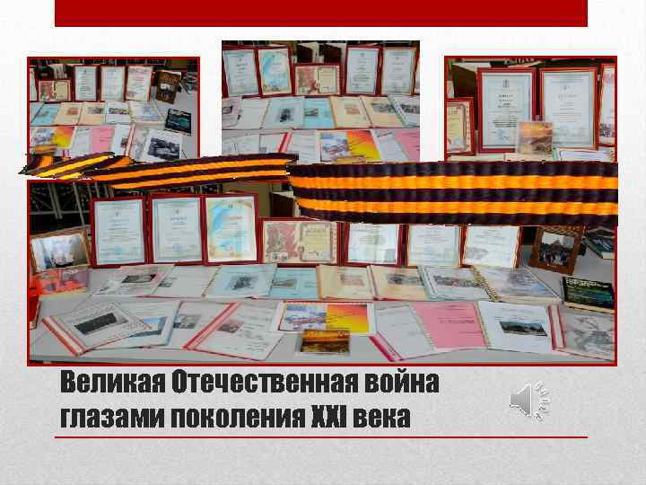 Великая Отечественная война глазами поколения XXI века 