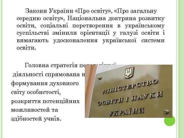 Закони України «Про освіту» , «Про загальну середню освіту» , Національна доктрина розвитку освіти,