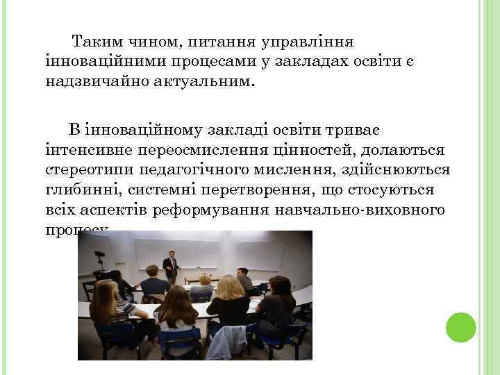 Таким чином, питання управління інноваційними процесами у закладах освіти є надзвичайно актуальним. В інноваційному
