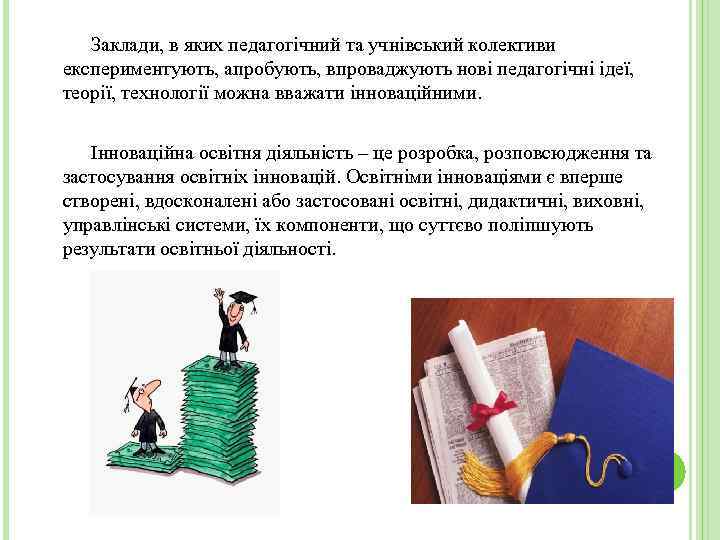 Заклади, в яких педагогічний та учнівський колективи експериментують, апробують, впроваджують нові педагогічні ідеї, теорії,